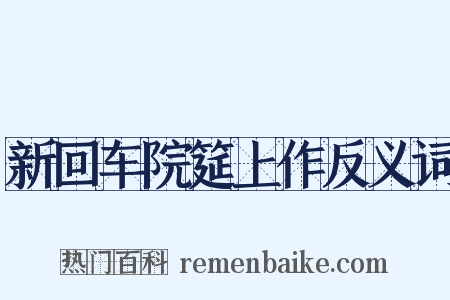 新回车院筵上作反义词是什么意思的图片